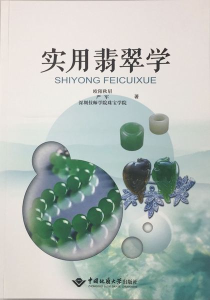 實用翡翠學